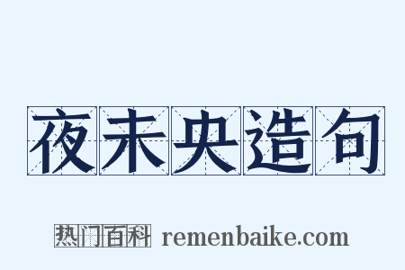 夜未央造句是什么意思的图片